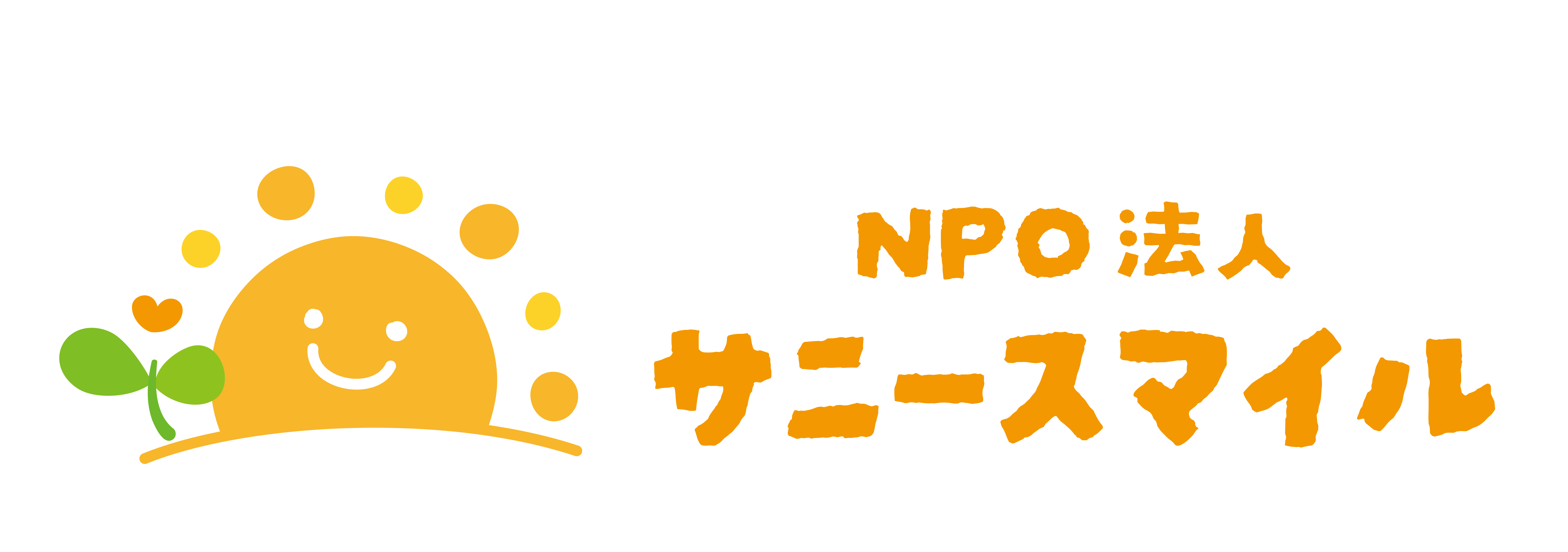 NPO法人サニースマイル